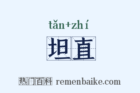 坦直是什么意思的图片